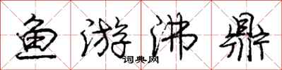 龐中華魚游沸鼎行書怎么寫