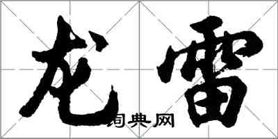 胡問遂龍雷行書怎么寫