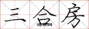 龐中華三合房楷書怎么寫