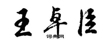 胡問遂王卓臣行書個性簽名怎么寫