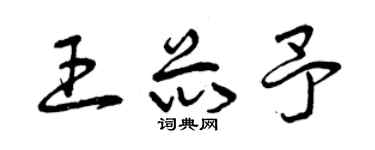 曾慶福王芯予草書個性簽名怎么寫