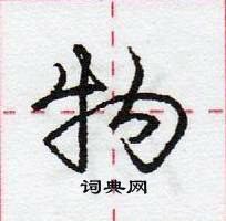 龐中華寫的硬筆行書物