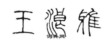 陳聲遠王浪雅篆書個性簽名怎么寫