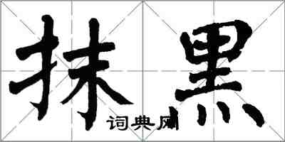 翁闓運抹黑楷書怎么寫