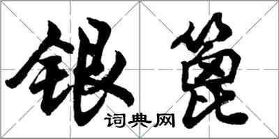 胡問遂銀篦行書怎么寫