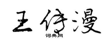 曾慶福王傳漫行書個性簽名怎么寫