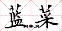 周炳元藍菜楷書怎么寫
