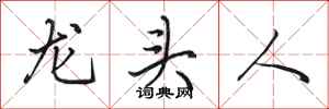 田英章龍頭人行書怎么寫