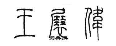 陳墨王展偉篆書個性簽名怎么寫