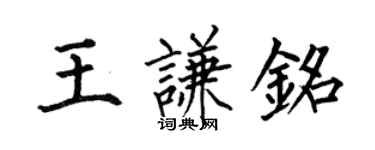 何伯昌王謙銘楷書個性簽名怎么寫