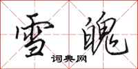 田英章雪魄行書怎么寫