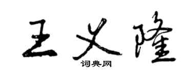 曾慶福王義隆行書個性簽名怎么寫