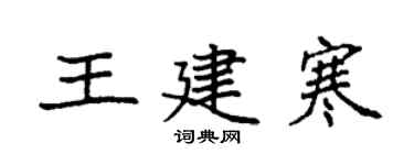 袁強王建寒楷書個性簽名怎么寫