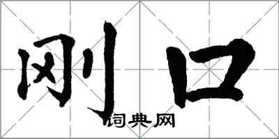 翁闓運剛口楷書怎么寫