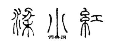 陳聲遠梁小紅篆書個性簽名怎么寫