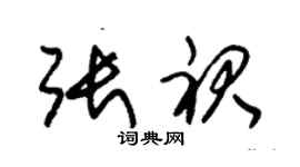 朱錫榮張裙草書個性簽名怎么寫
