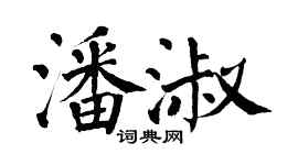 翁闓運潘淑楷書個性簽名怎么寫