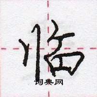 龐中華寫的硬筆行書臨