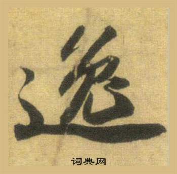 蘇軾在洞庭春色賦中山松醪賦合卷中寫的逸