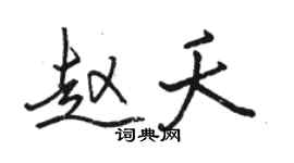 駱恆光趙夭行書個性簽名怎么寫