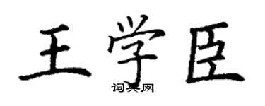 丁謙王學臣楷書個性簽名怎么寫