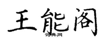 丁謙王能閣楷書個性簽名怎么寫