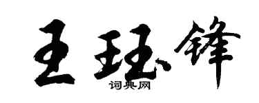 胡問遂王珏鋒行書個性簽名怎么寫