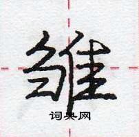 龐中華寫的硬筆行書雛