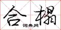 龐中華合榻行書怎么寫