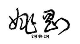 曾慶福姚剛草書個性簽名怎么寫