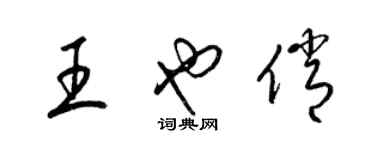 梁錦英王也俏草書個性簽名怎么寫