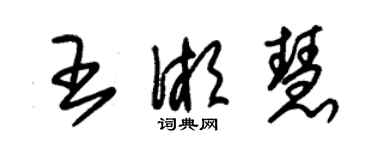 朱錫榮王湘慧草書個性簽名怎么寫