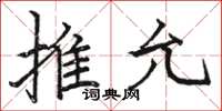 駱恆光推允楷書怎么寫