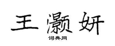 袁強王灝妍楷書個性簽名怎么寫