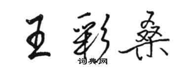 駱恆光王彩桑行書個性簽名怎么寫