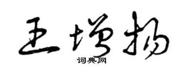曾慶福王增揚草書個性簽名怎么寫