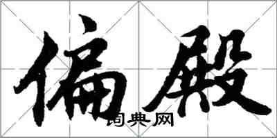 胡問遂偏殿行書怎么寫