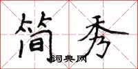 侯登峰簡秀楷書怎么寫