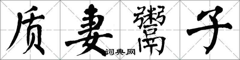 翁闓運質妻鬻子楷書怎么寫