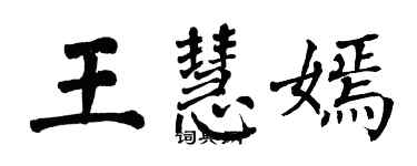 翁闓運王慧嫣楷書個性簽名怎么寫