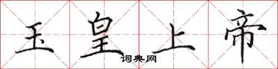 田英章玉皇上帝楷書怎么寫