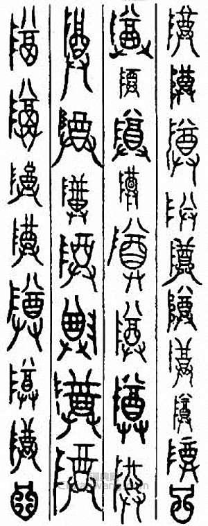 “尊”篆刻印章