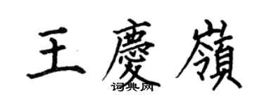何伯昌王慶嶺楷書個性簽名怎么寫