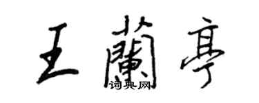 王正良王蘭亭行書個性簽名怎么寫