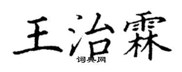 丁謙王治霖楷書個性簽名怎么寫