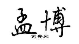 曾慶福孟博行書個性簽名怎么寫