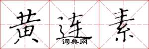 黃華生黃連素楷書怎么寫