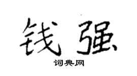 袁強錢強楷書個性簽名怎么寫