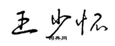 曾慶福王少懷草書個性簽名怎么寫