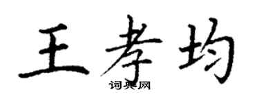 丁謙王孝均楷書個性簽名怎么寫